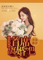 惹愛成癮：首席，離婚吧