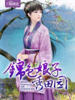 錦色娘子秀田園