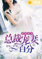 甜婚蜜愛：總裁寵妻一百分