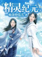 精靈紀(jì)元