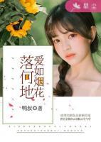 愛(ài)如煙花落何地