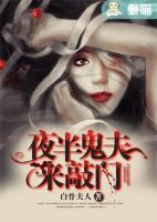夜半鬼夫來(lái)敲門(mén)