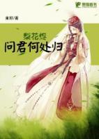 梨花燼：問君何處歸