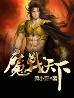 魔戰(zhàn)天下