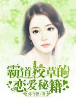 霸道校草的戀愛秘籍