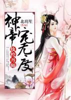 紈绔丹師：神帝，寵無度！