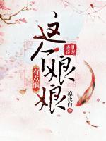 盛世嬌寵：這個(gè)娘娘有點(diǎn)懶