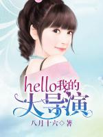hello，我的大導(dǎo)演