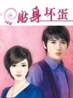 貼身壞蛋
