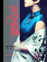 余生，囚你無期