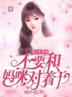 首席爹地：不要和媽咪對著干