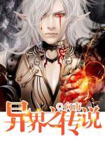 異界之傳說