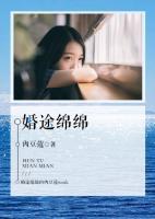 婚途綿綿
