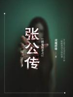 陰鬼陽(yáng)差之張公傳