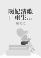 暖妃清歌：重生圈養(yǎng)小美男