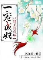 一寵成妃：邪王有點壞