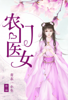 農(nóng)門醫(yī)女