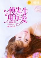 謀婚掠愛：傅先生，用力愛
