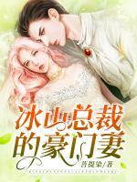 冰山總裁的豪門(mén)妻