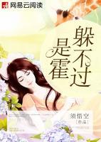 是霍躲不過