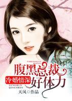 冷婚情深：腹黑總裁好體力
