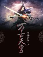 萬古天穹
