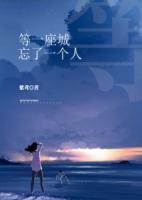 等一座城，忘了一個人
