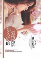 步入你的愛情陷阱