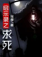 啟示錄之求死