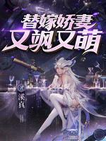 替嫁嬌妻又颯又萌