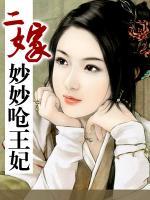 二嫁：妙妙嗆王妃