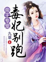 帝王專寵，毒妃別跑