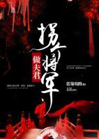 拐個將軍做夫君
