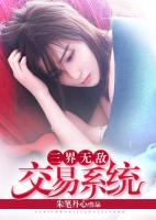三界無敵交易系統(tǒng)