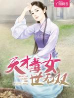 天才毒女世無雙
