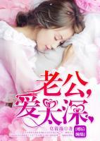 婚后纏綿：老公，愛太深