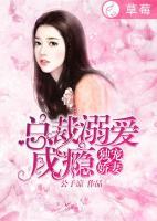 獨(dú)寵嬌妻：總裁溺愛(ài)成癮