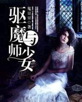 驅(qū)魔師與少女