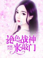 絕色戰(zhàn)神來敲門