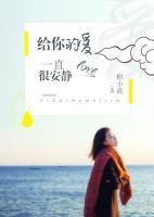 給你的愛一直很安靜