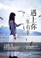 遇上你，三生有幸