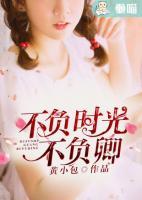 不負(fù)時(shí)光不負(fù)卿
