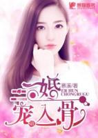 二婚寵入骨
