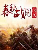 春秋戰(zhàn)國演義
