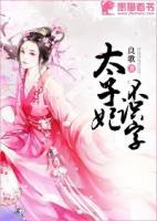 太子妃不識(shí)字
