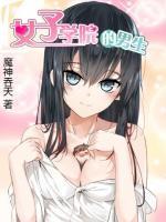 女子學(xué)院的男生