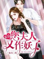 裴總，您夫人又作妖了！