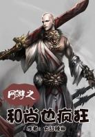 網(wǎng)游之和尚也瘋狂