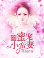 男神在手：蜜寵小蠻妻
