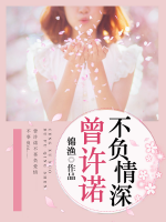 曾許諾，不負(fù)情深